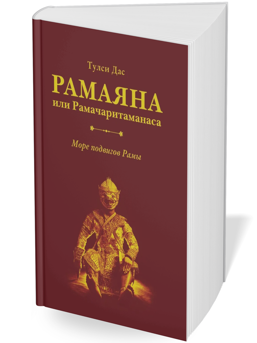 Рамаяна или Рамачаритаманаса. Море подвигов Рамы | Тулси Дас