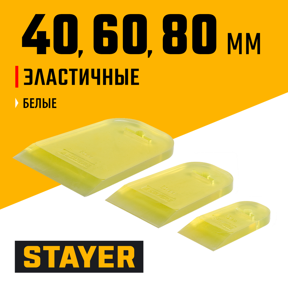 STAYER MAXFlat, 40 мм, 60 мм, 80 мм, эластичные, набор резиновых прозрачных шпателей для затирки швов (10155-H3)