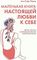 Маленькая книга настоящей любви к себе