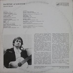 Валерий Агафонов / Белая Песня (LP)