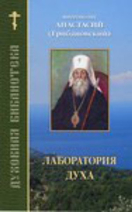 Лаборатория духа. Духовная библиотека (Братство Иоанна Богослова)