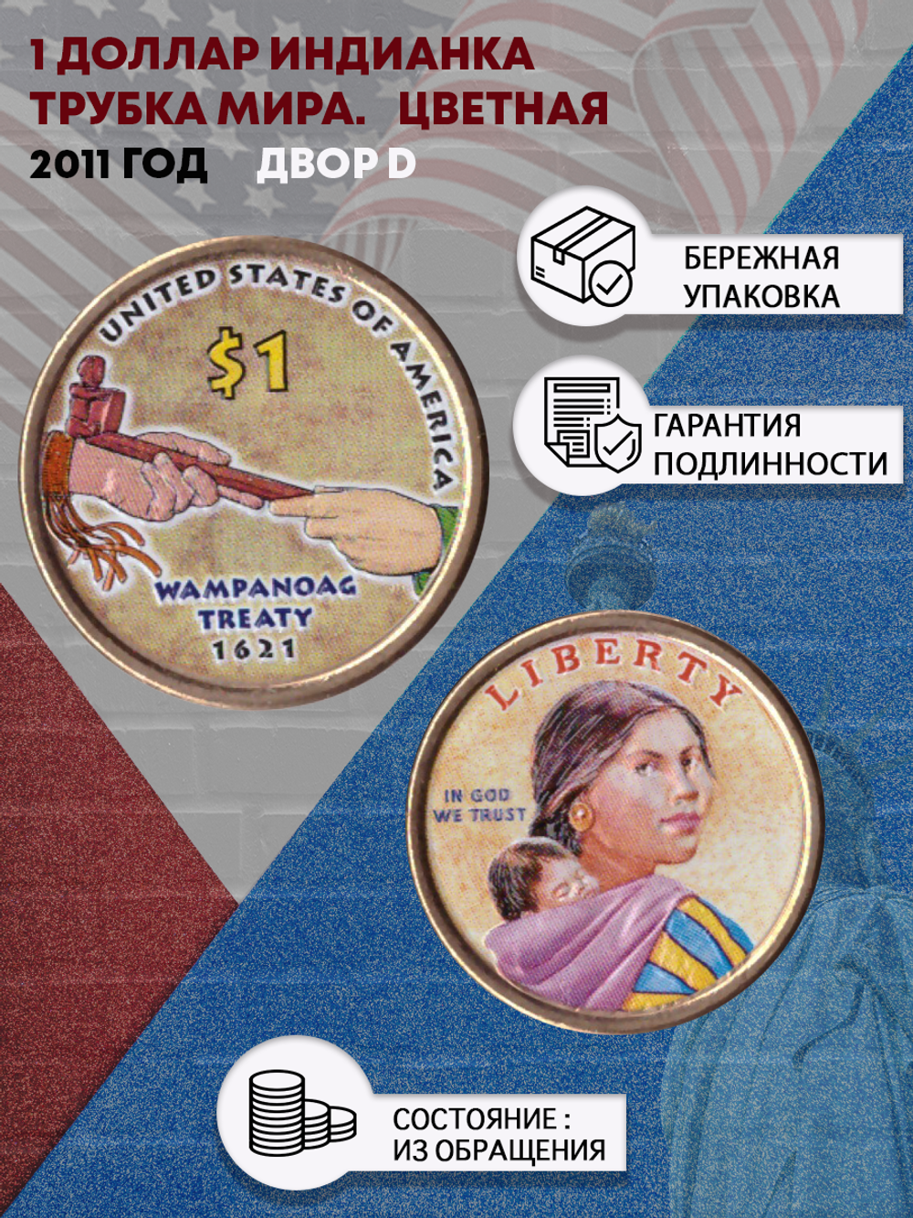 1 доллар 2011 Индианка Трубка мира , двор D цветная