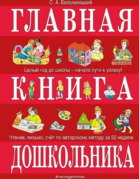 Главная книга дошкольника
