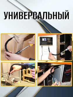 Насадка угловая / Адаптер угловой гибкий на дрель /Гнущийся удлинитель для шуруповерта 295мм