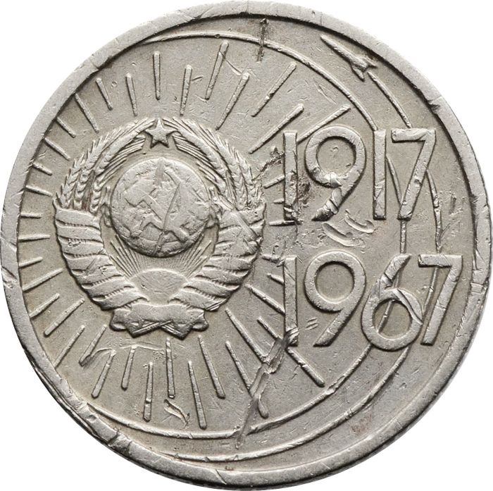 10 копеек 1967 «50 лет Советской власти» VF