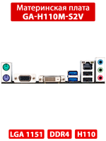Материнская плата GIGABYTE GA-H110M-S2V
