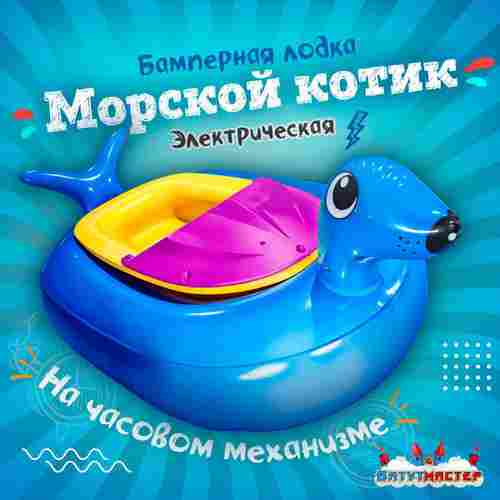 Электрическая бамперная лодка «Морской котик» голубой, на часовом механизме