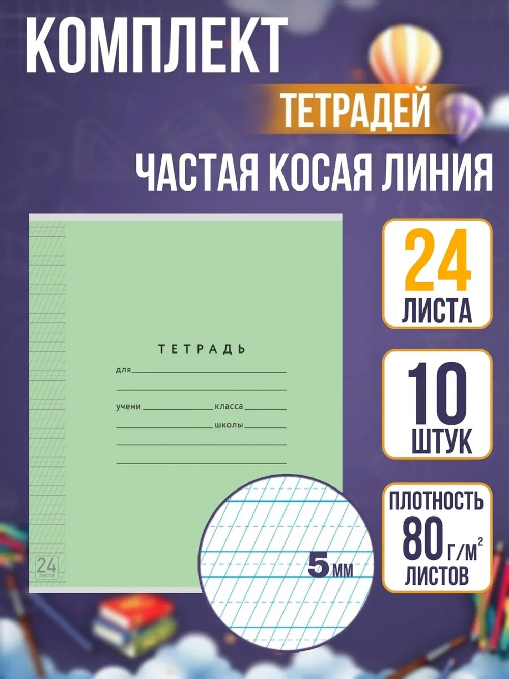 Набор тетрадей ТЕТРАДКИН, частая косая линия 5 мм, 24 л, цвет обложки - зелёный, 10 шт