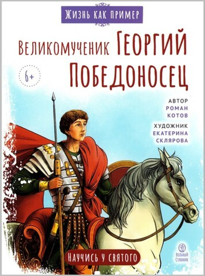 Великомученик Георгий Победоносец. Научись у святого