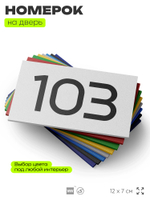 Номер на дверь квартиры 103, табличка на дверь офиса, кабинета, аудитории, склада, белая 120х70 мм, Айдентика Технолоджи