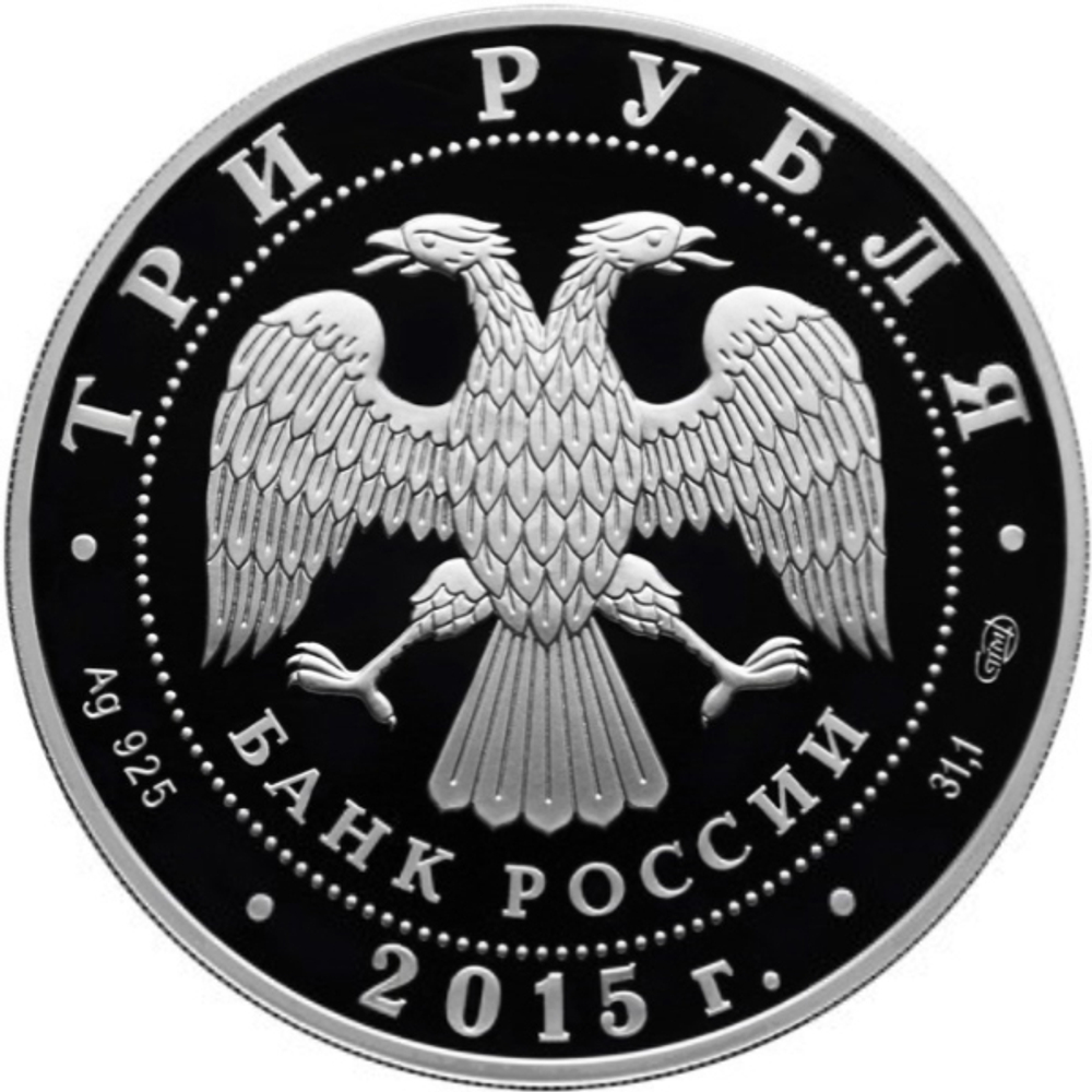 3 рубля. 150-летие Ленинградского зоопарка. 2015 год