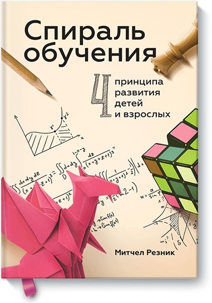 Спираль обучения. 4 принципа развития детей и взрослых