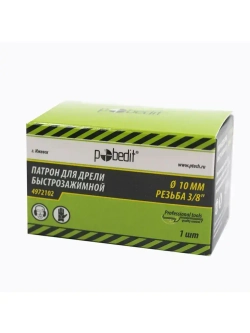 Патрон для дрели быстрозажимной 10 мм, резьба 3/8"