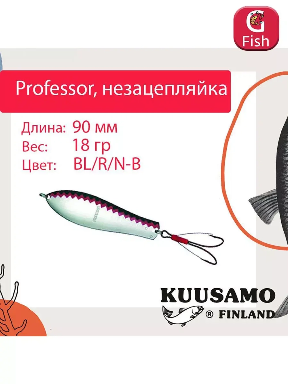 Блесна колебалка Kuusamo Professor 2 90/18 незацепляйка