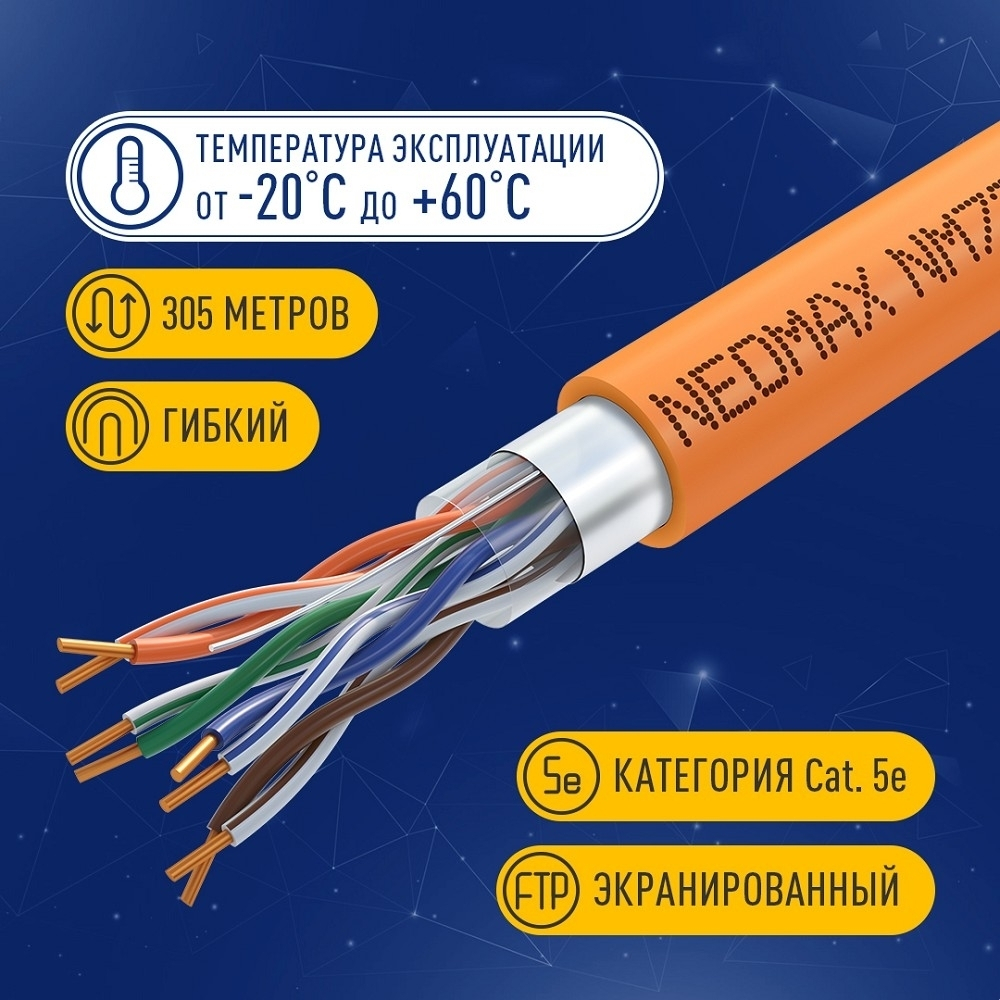 Кабель NEOMAX [NM720011] F/UTP cat.5e 4x2x0.52, 24 AWG, Медь, ZH нг(А)-HF (LSZH), внутренний (305 м), оранжевый;  Fluke Tested