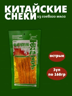 Китайские снеки, закуска из соевого мяса ( 3уп по 168 гр)