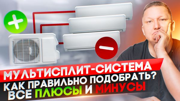 Что такое мульти сплит-система и советы по ее выбору