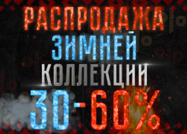 Зимняя распродажа скидки до 60%!