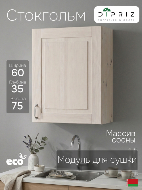 Кухонный модуль, 60х32х75, Стокгольм Светлый, навесной, для сушки посуды, из массива сосны, белый воск