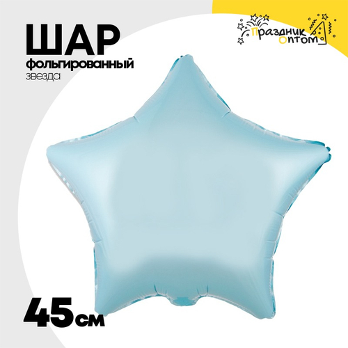 Шар фольгированный Звезда 45 см (Синий)
