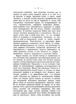 Очерки по истории славянского перевода Библии | И.Е. Евсеев