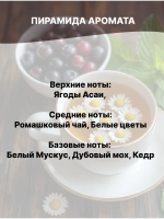 Отдушка Ромашковый чай и ягоды Асаи 50 гр