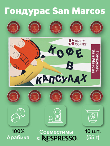 Капсулы Гондурас Сан Маркос