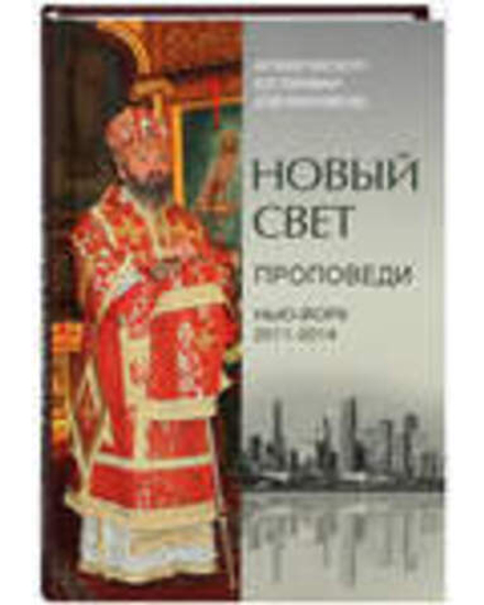 Новый свет. Проповеди. Нью-Йорк 2011-2014 (Синтагма) (Архиеп. Юстиниан (Овчинников))