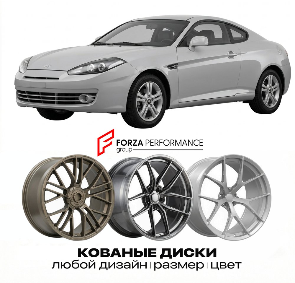 КОВАНЫЕ ДИСКИ для Hyundai Coupe I RD 1996-2002