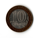 10 рублей 2002 г. Министерство финансов России. СПМД XF