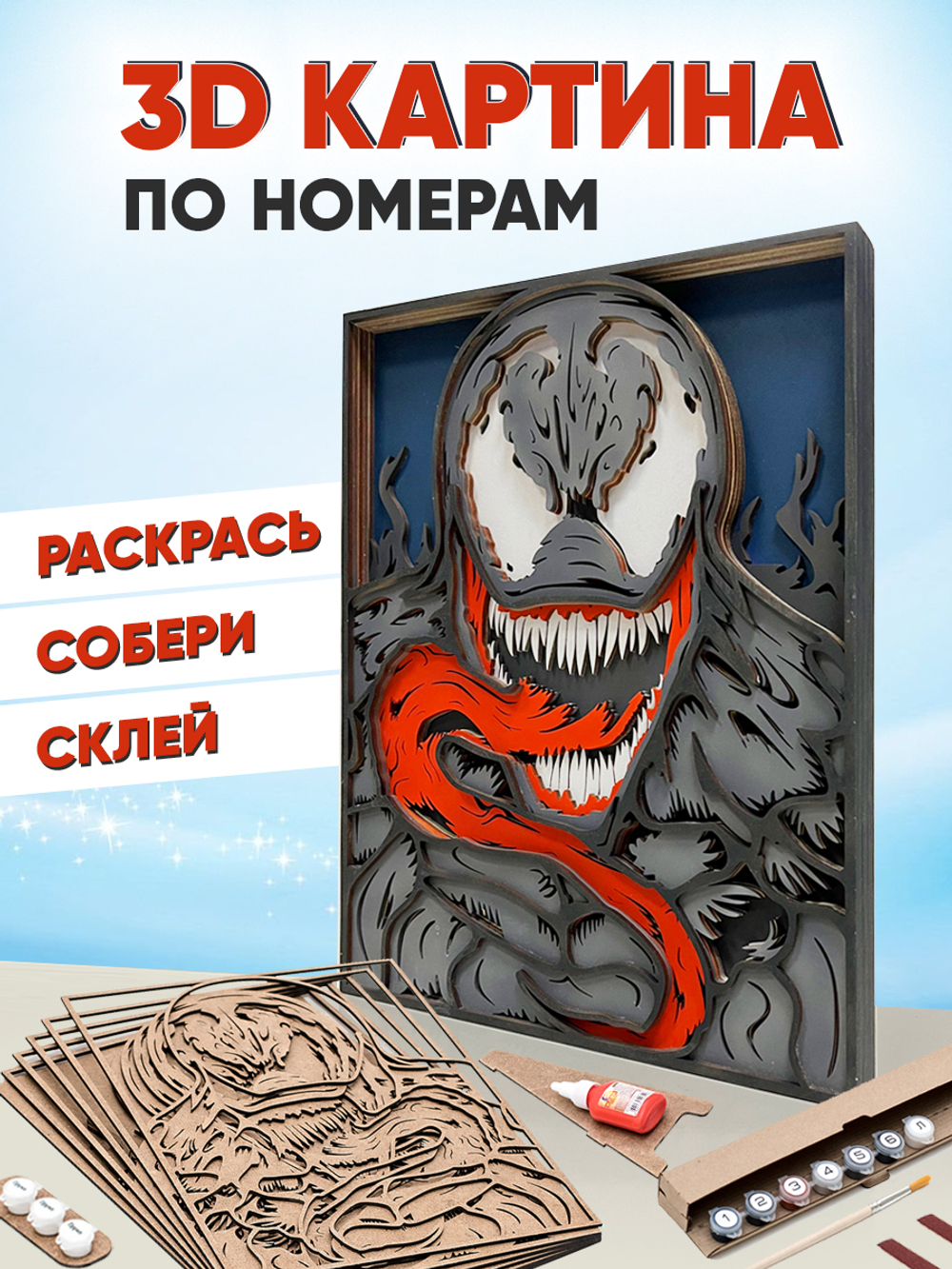 3D картина по номерам Веном (Venom), SamCraft, подарочный набор для творчества, многослойное панно из дерева для раскрашивания
