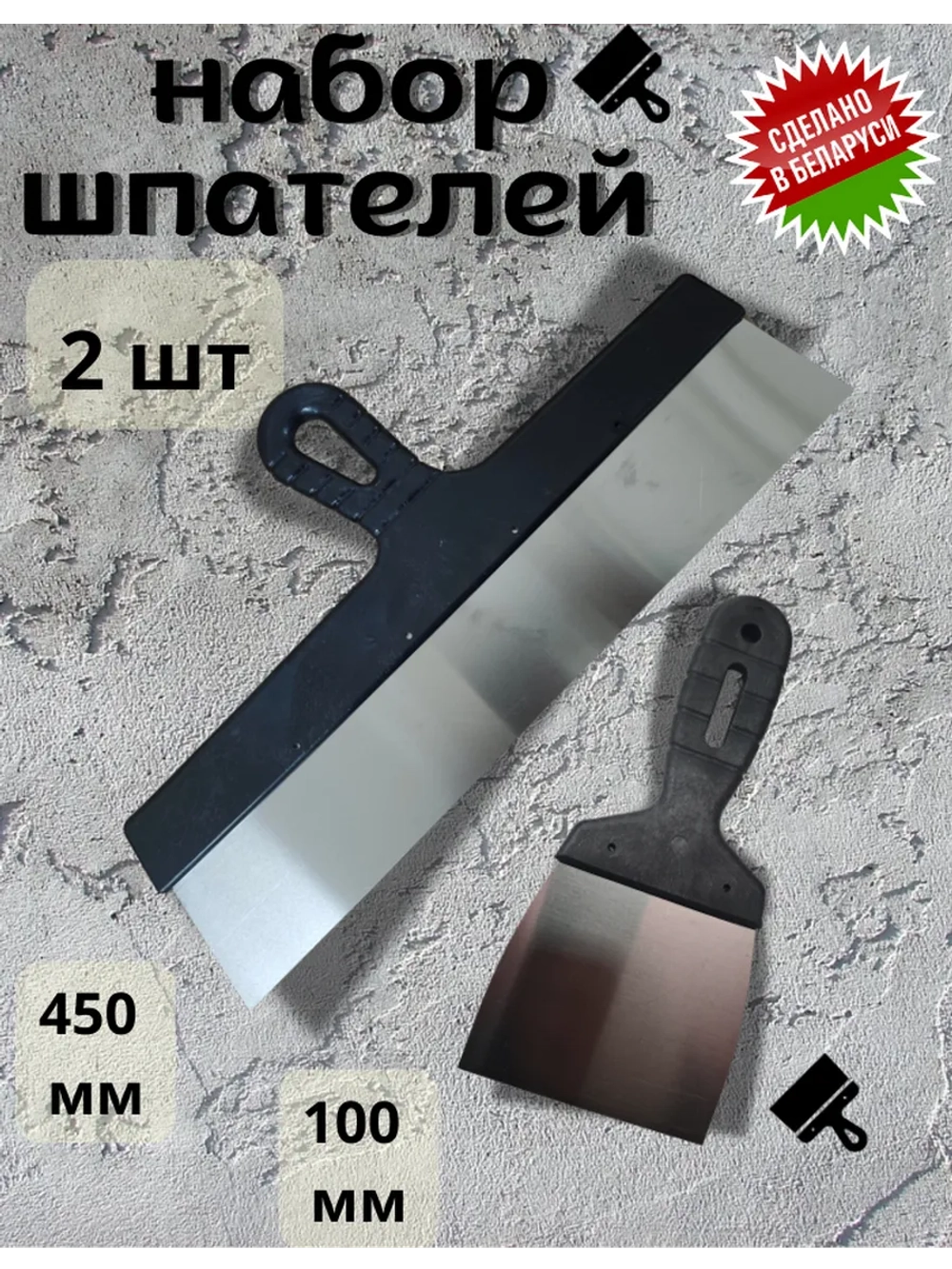 Набор шпателей 2 шт: 450мм., 100мм.