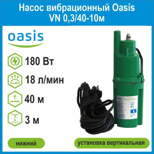 Насос вибрационный VN 0,3/40-10м нижний Oasis