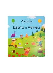 Открой тайны для самых маленьких. Цвета и формы