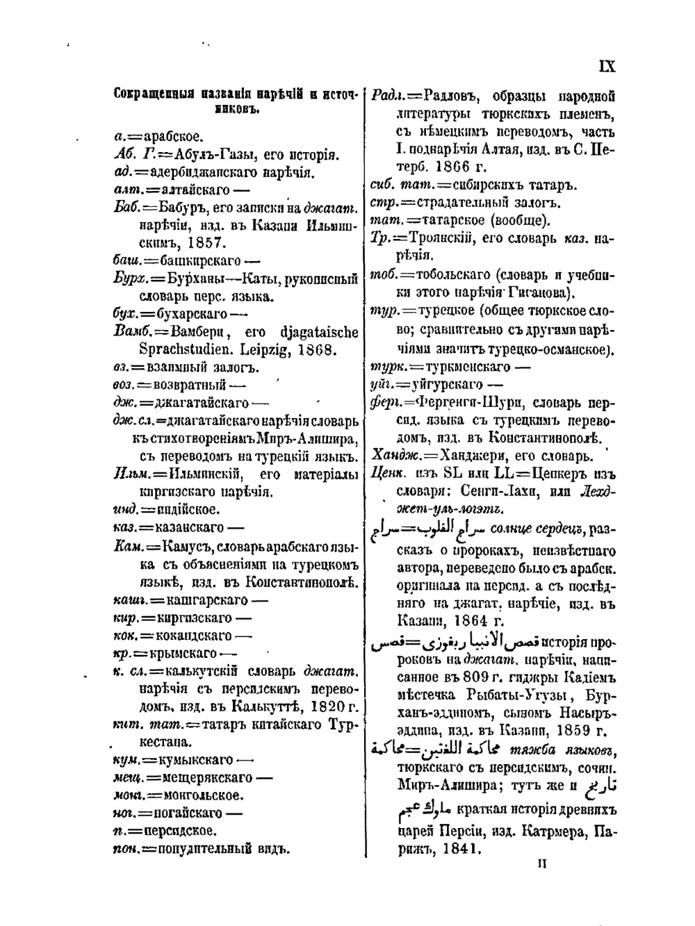 Сравнительный словарь турецко-татарских наречий. Том 1 | Л.З. Будагов
