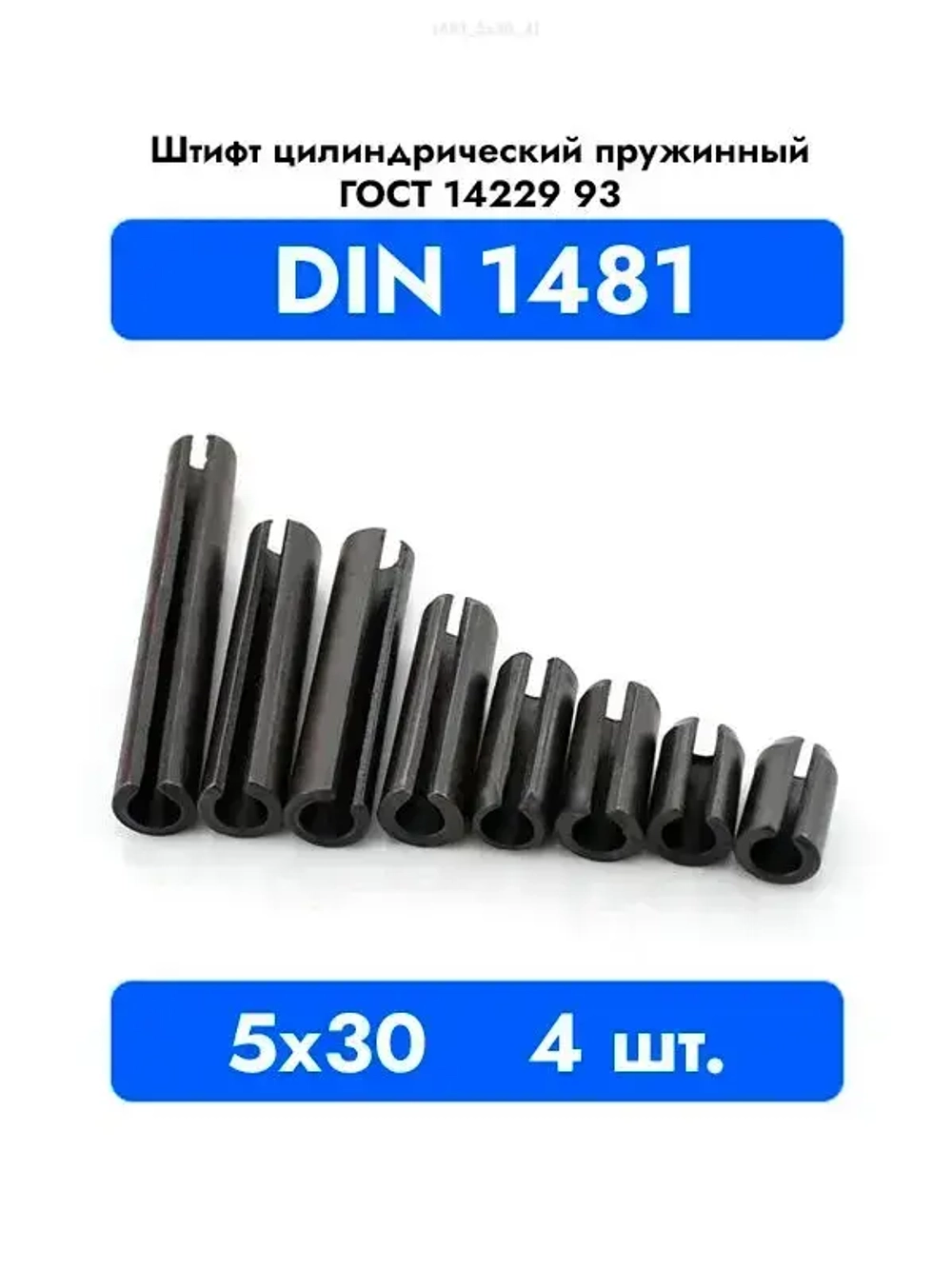 Штифт цилиндрический пружинный 5x30 DIN 1481 ГОСТ 14229 93 4 шт.