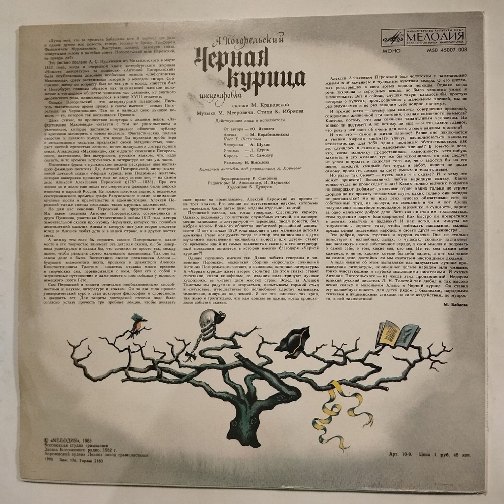 Винтажная виниловая пластинка LP А. Погорельский Черная Курица (СССР 1983)