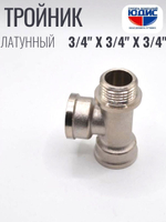 НИКЕЛЬ Тройник 3/4г х 3/4г х 3/4ш  ViEiR  (70/5шт)