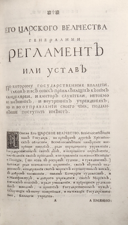 Петр Великий. Вечный работник на троне