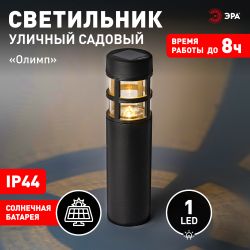 Светильник уличный ЭРА ERASS12-01 Олимп на солнечной батарее садовый 1 LED | Садовые декоративные светильники