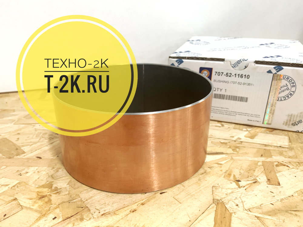 707-52-11610 втулка металл