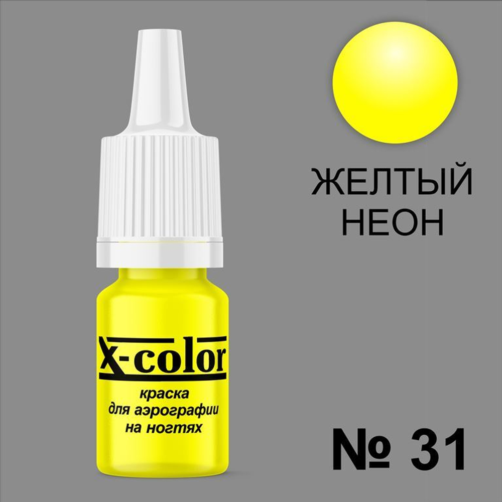 X-COLOR Краска №31 жёлтый неон для аэрографии, 6мл