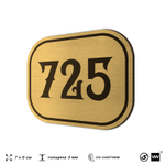 Номерок на дверь квартиры 725, для кабинета, офиса, шильдик 9 х 7 см, золотистый, Айдентика Технолоджи