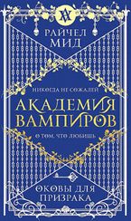 Академия вампиров. Книга 5. Оковы для призрака