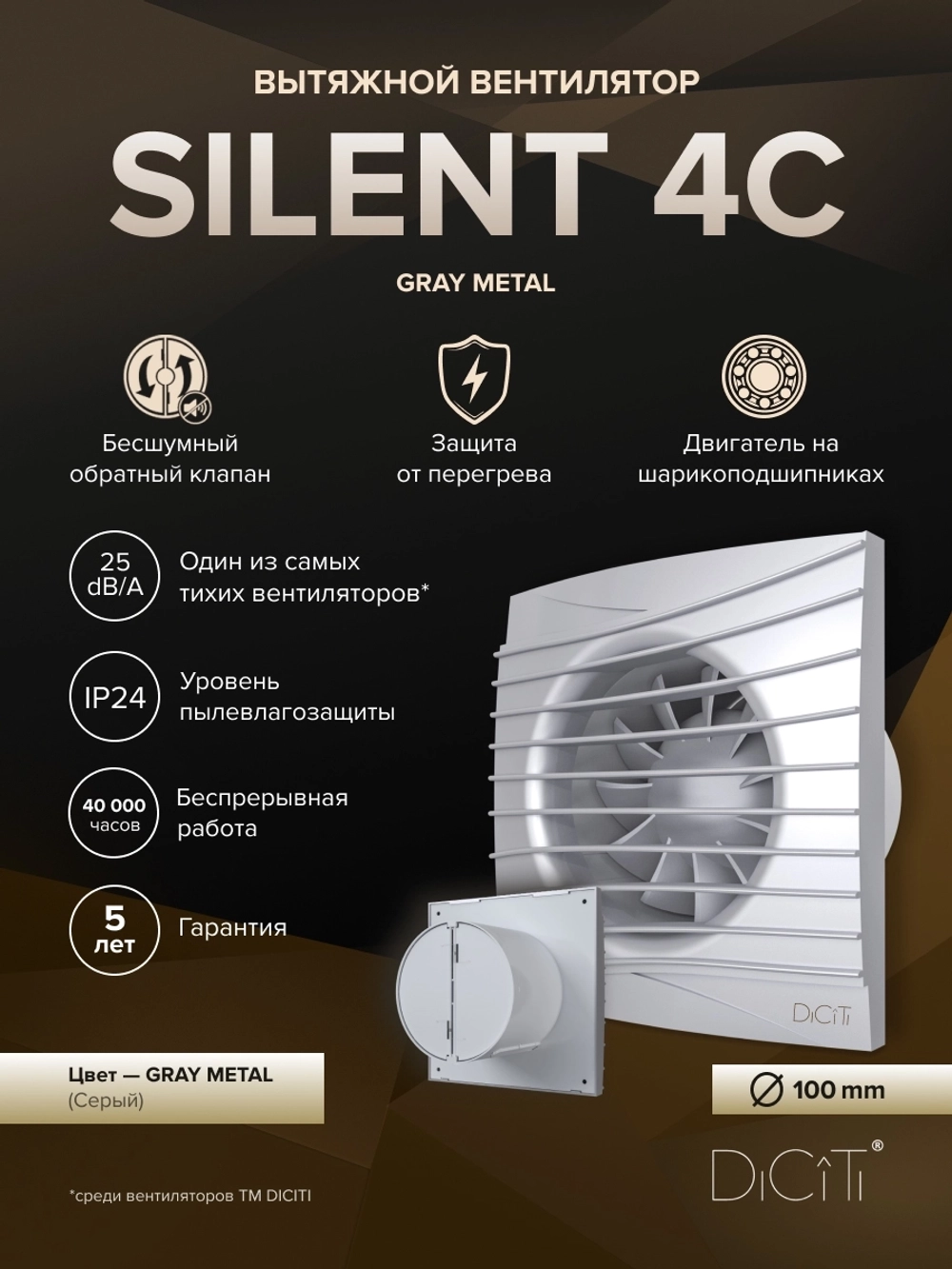 Вентилятор накладной SILENT D100 обр.клапан Gray metal DICITI