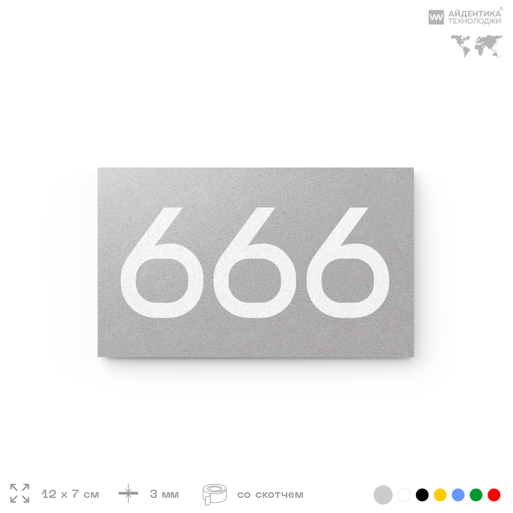 Номер на дверь 666, табличка на дверь для офиса, квартиры, кабинета, аудитории, склада, серая 120х70 мм, Айдентика Технолоджи