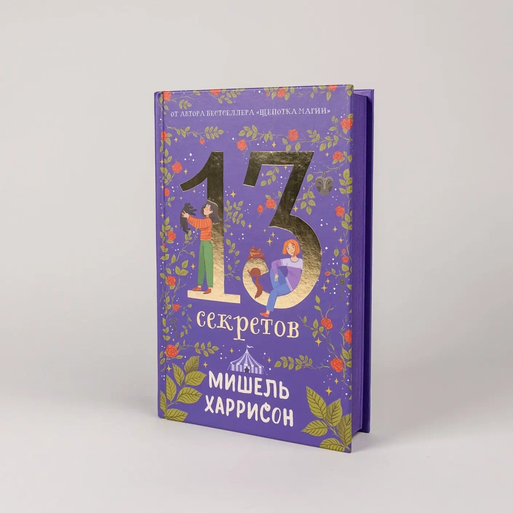 13 секретов
