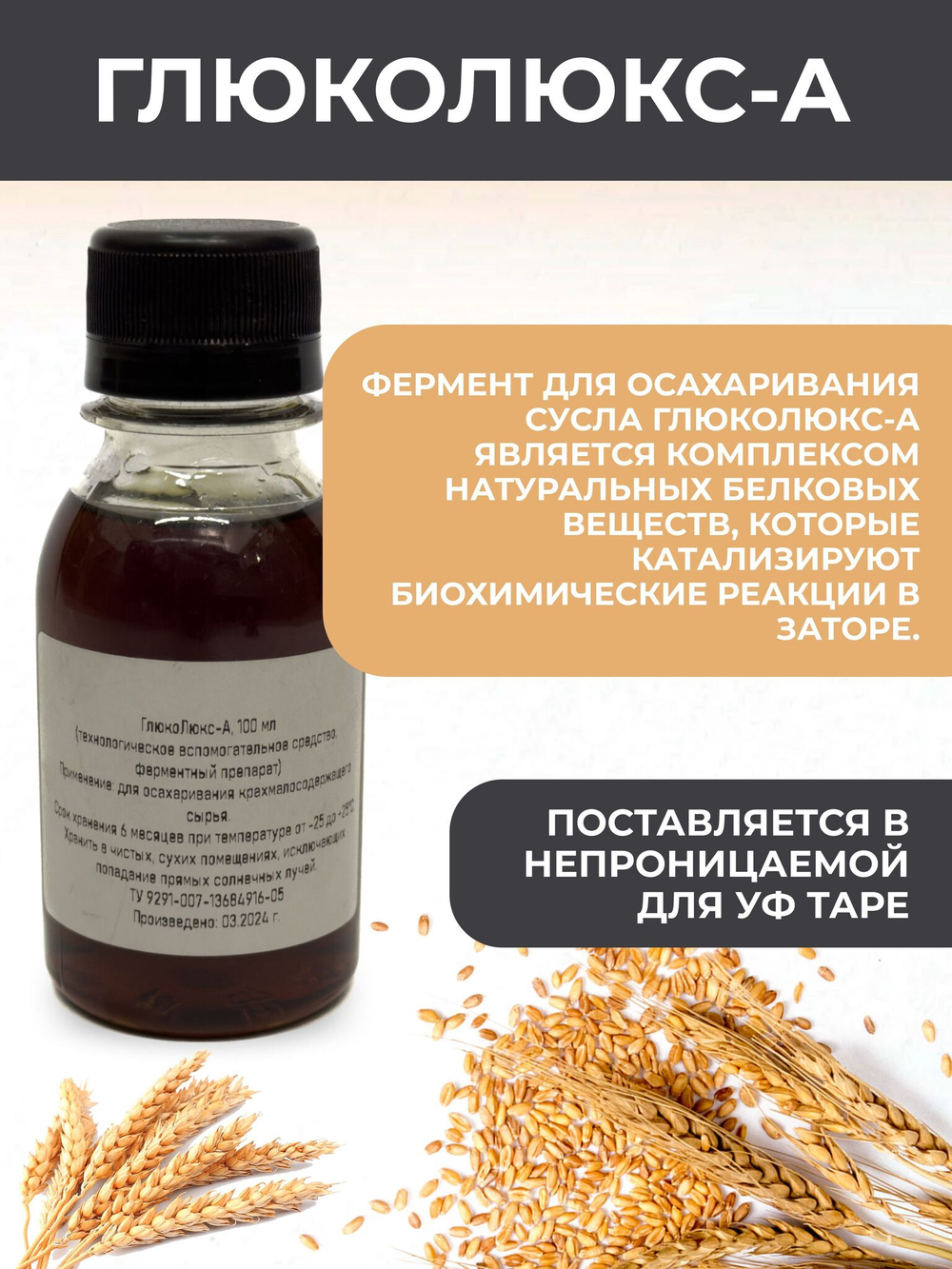 Глюколюкс-А 100 мл, Амилолюкс-АТС 100 мл