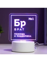 Светильник «Брат» LED RGB от сети
