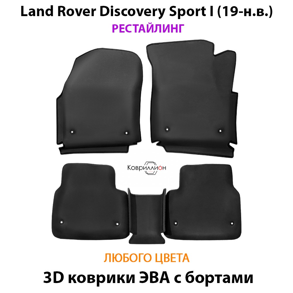 Автомобильные коврики ЭВА с бортами для Land Rover Discovery Sport I (19-н.в.) рестайлинг